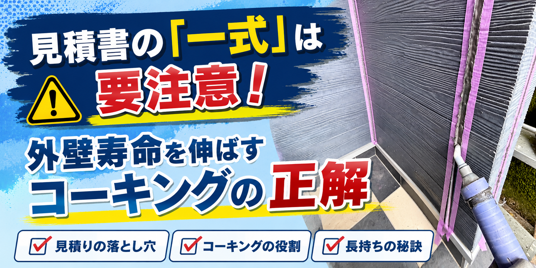 見積書の「コーキング一式」にご注意を⚠️
