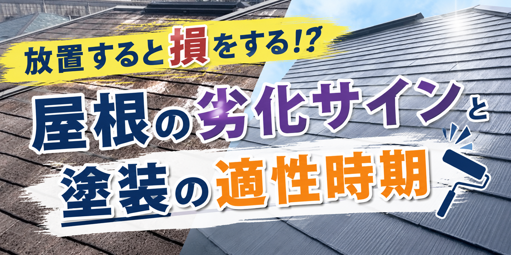 屋根のメンテナンス、先延ばしにしていませんか？🤔