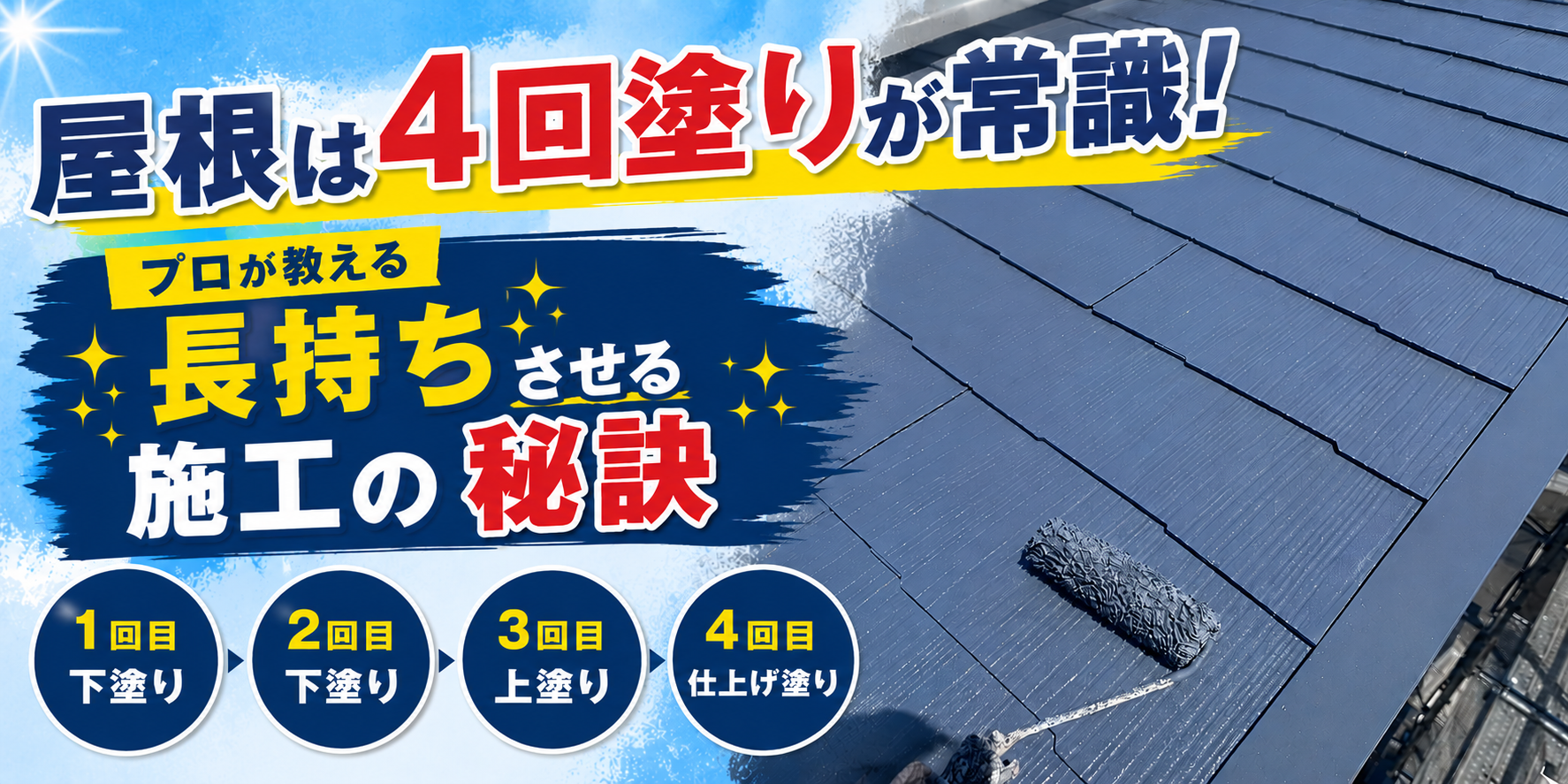 Repaintがこだわる屋根を守る施工術💪