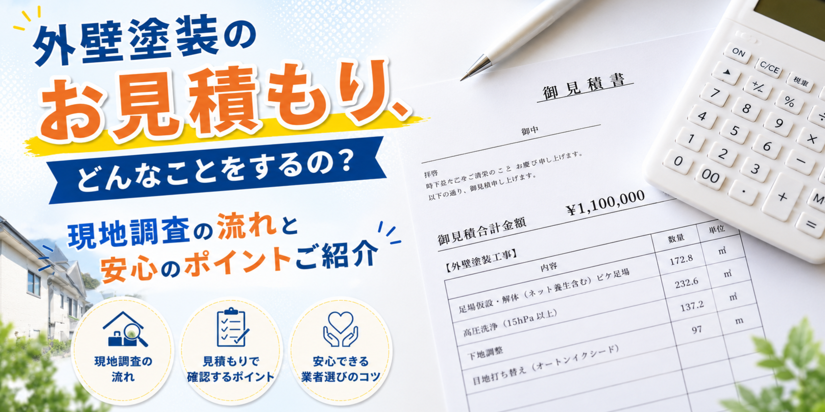 外壁塗装のお見積り📄流れと安心のポイントご紹介☝️