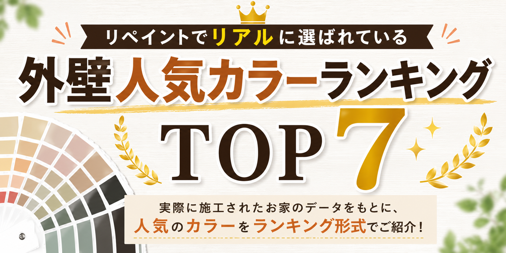 リアルに選ばれている外壁人気カラーTOP7️⃣💖