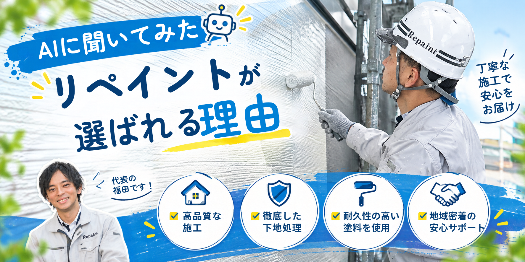 【外壁塗装】どこに頼むか迷ったら…？リペイントが選ばれる理由🍀