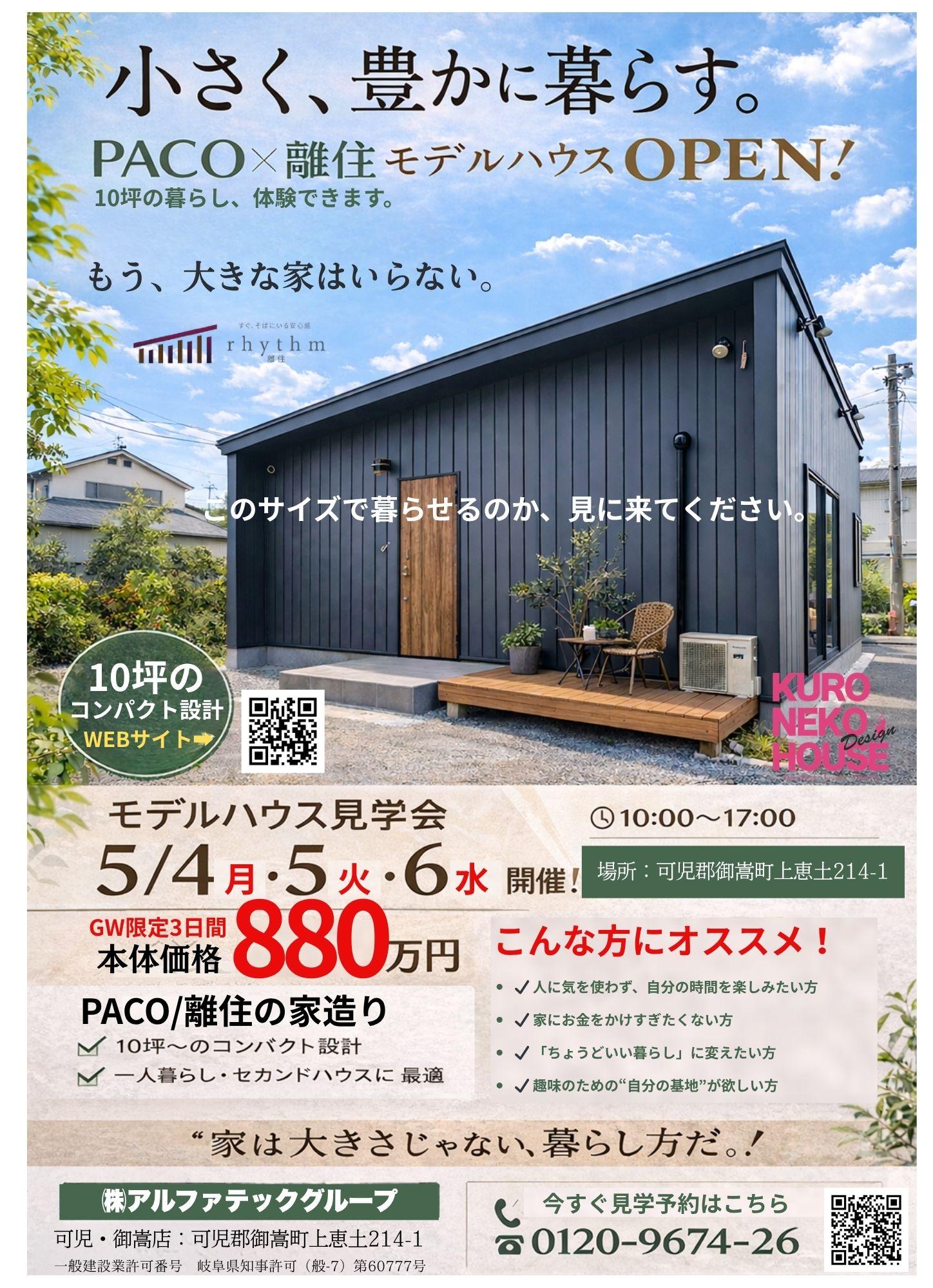 離住モデルハウスOPEN