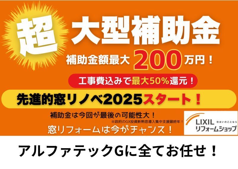 まだまだいける!窓リフォーム補助金で賢くリフォーム