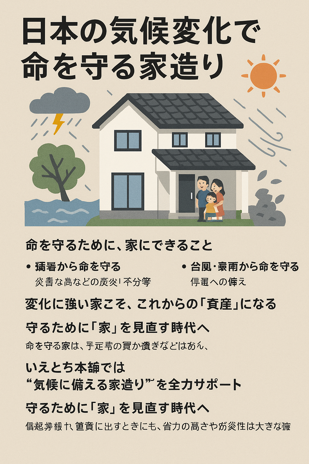 日本の気候変化で命を守る家造りを