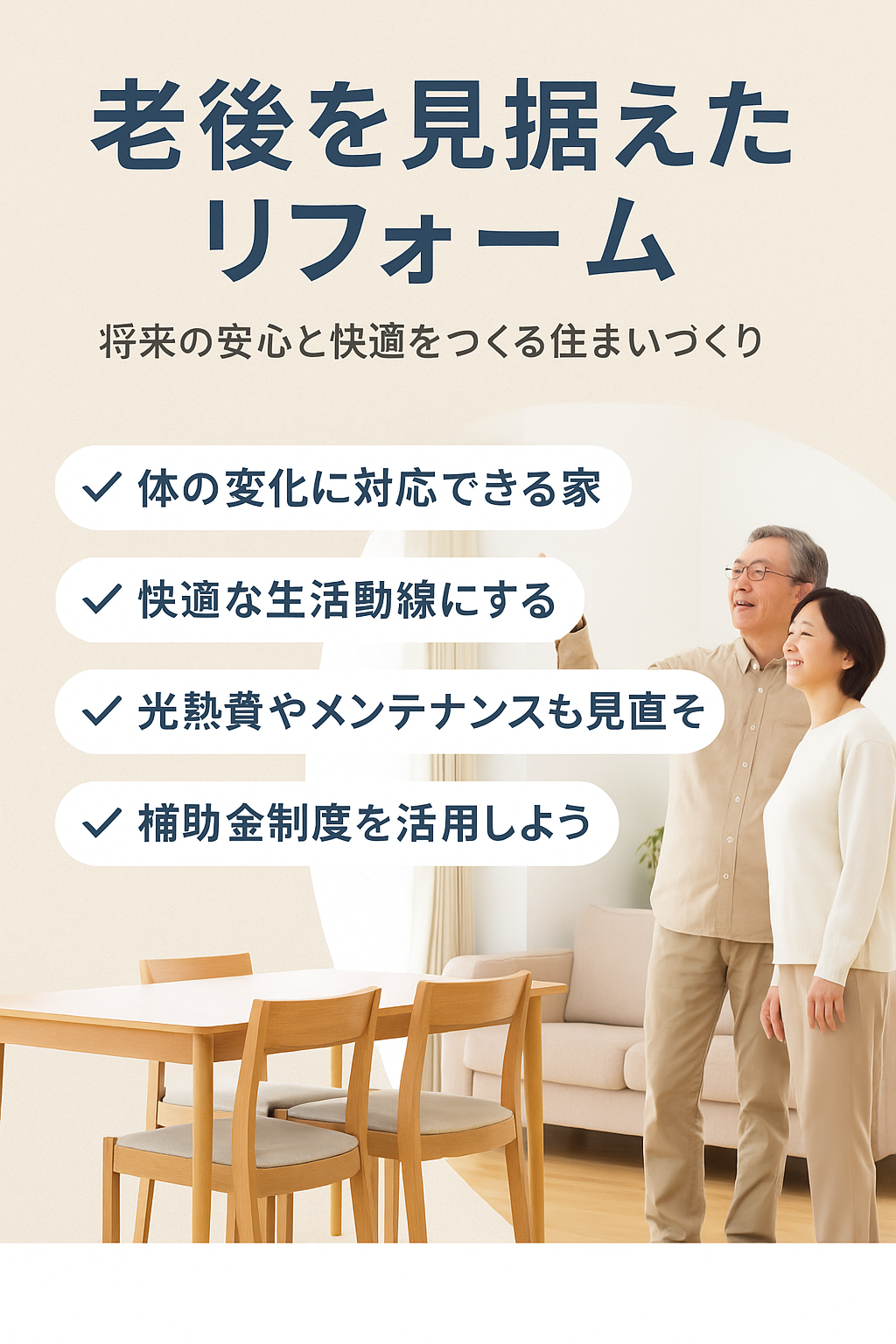 老後を考えるリフォームについて