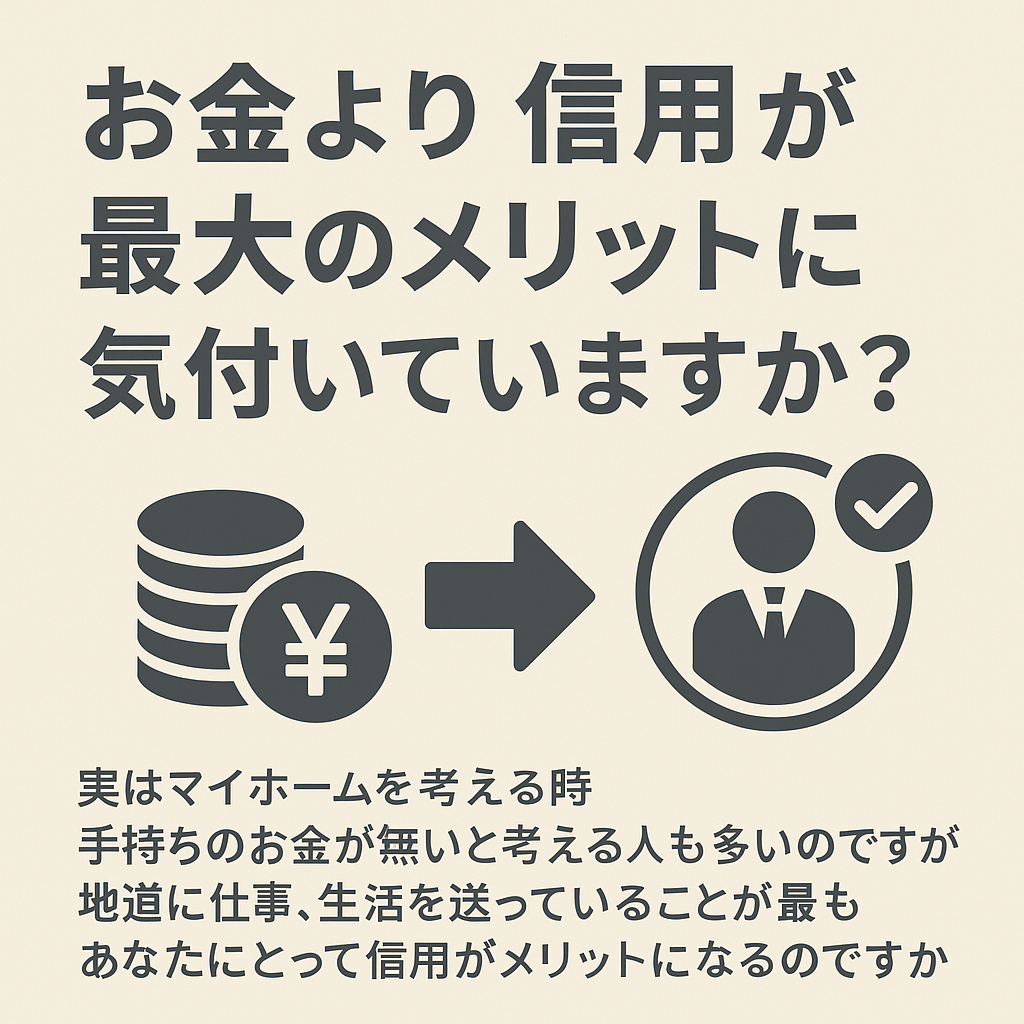 お金より信用が最大のメリット
