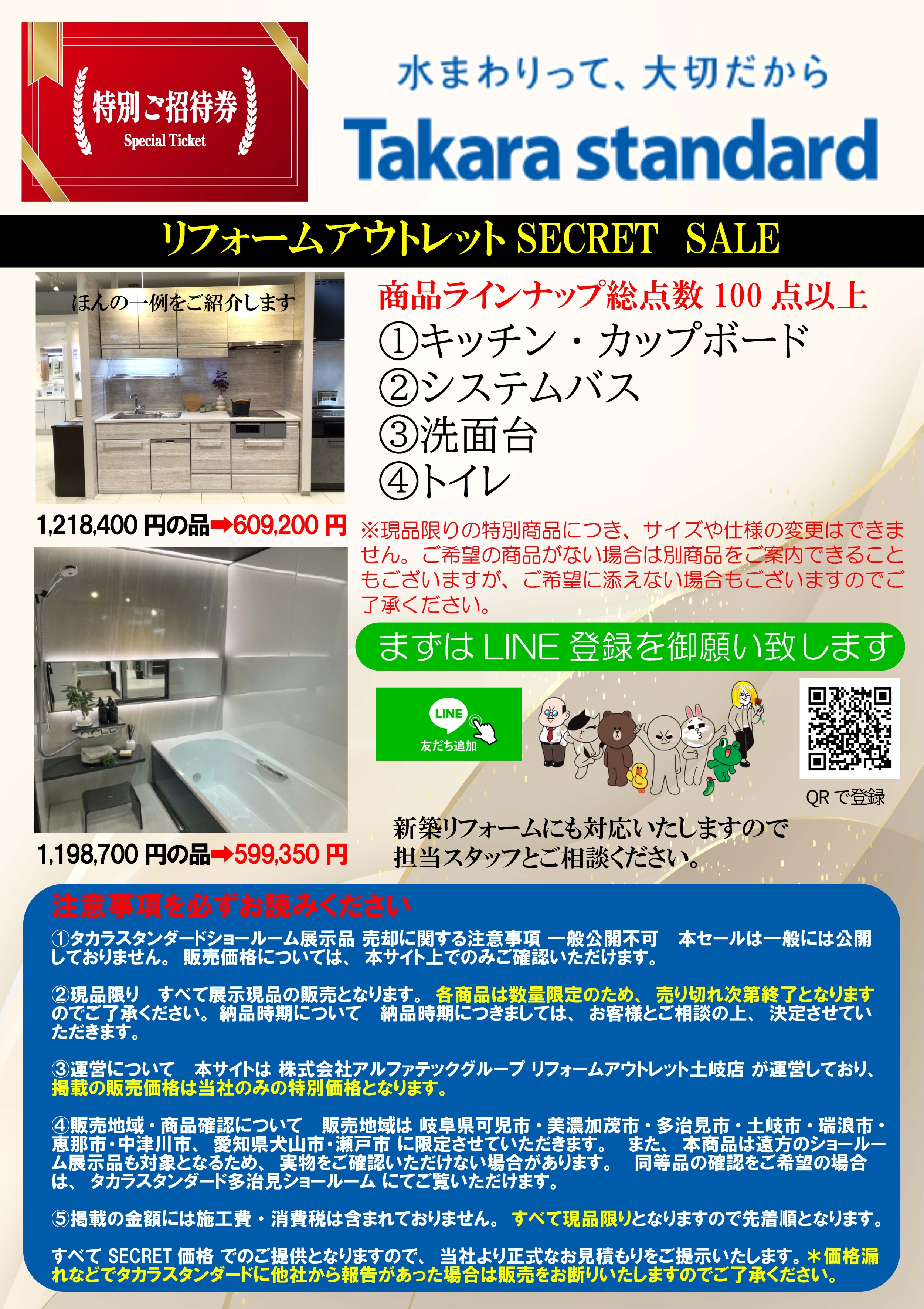 賢くリフォームタカラショールームアウトレットセール