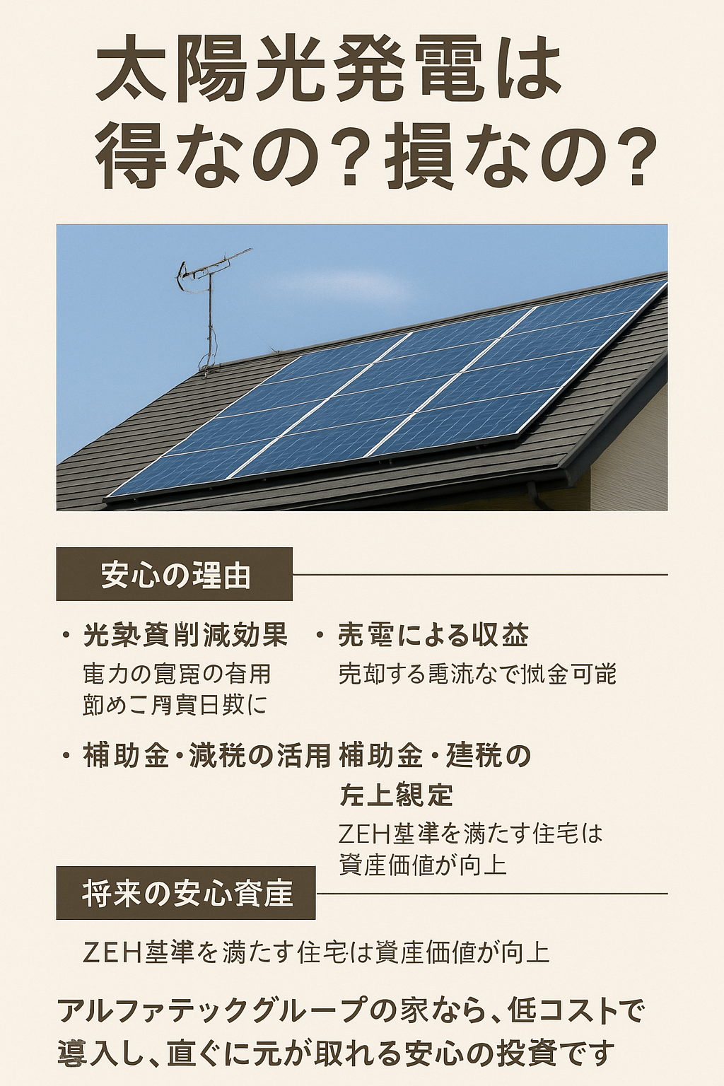 太陽光発電って本当に得なの？