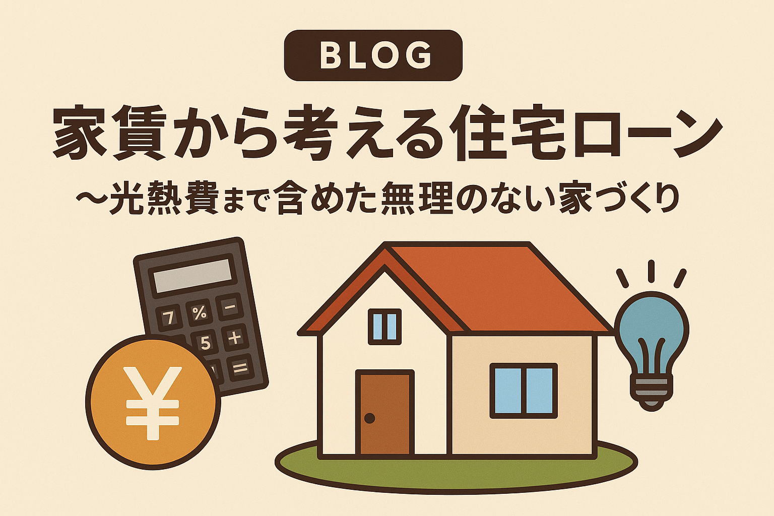 家賃から考える住宅ローン 〜光熱費まで含めた無理のない家づくり〜