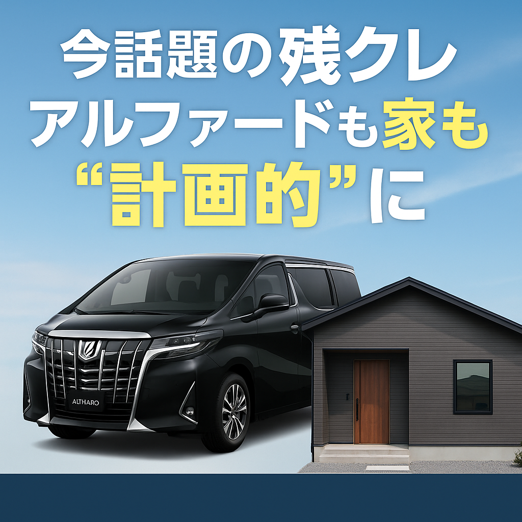 今話題の残クレ　アルファード計画的にすれば…