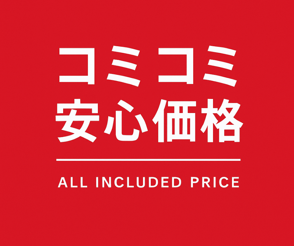 大好評！コミコミ安心価格