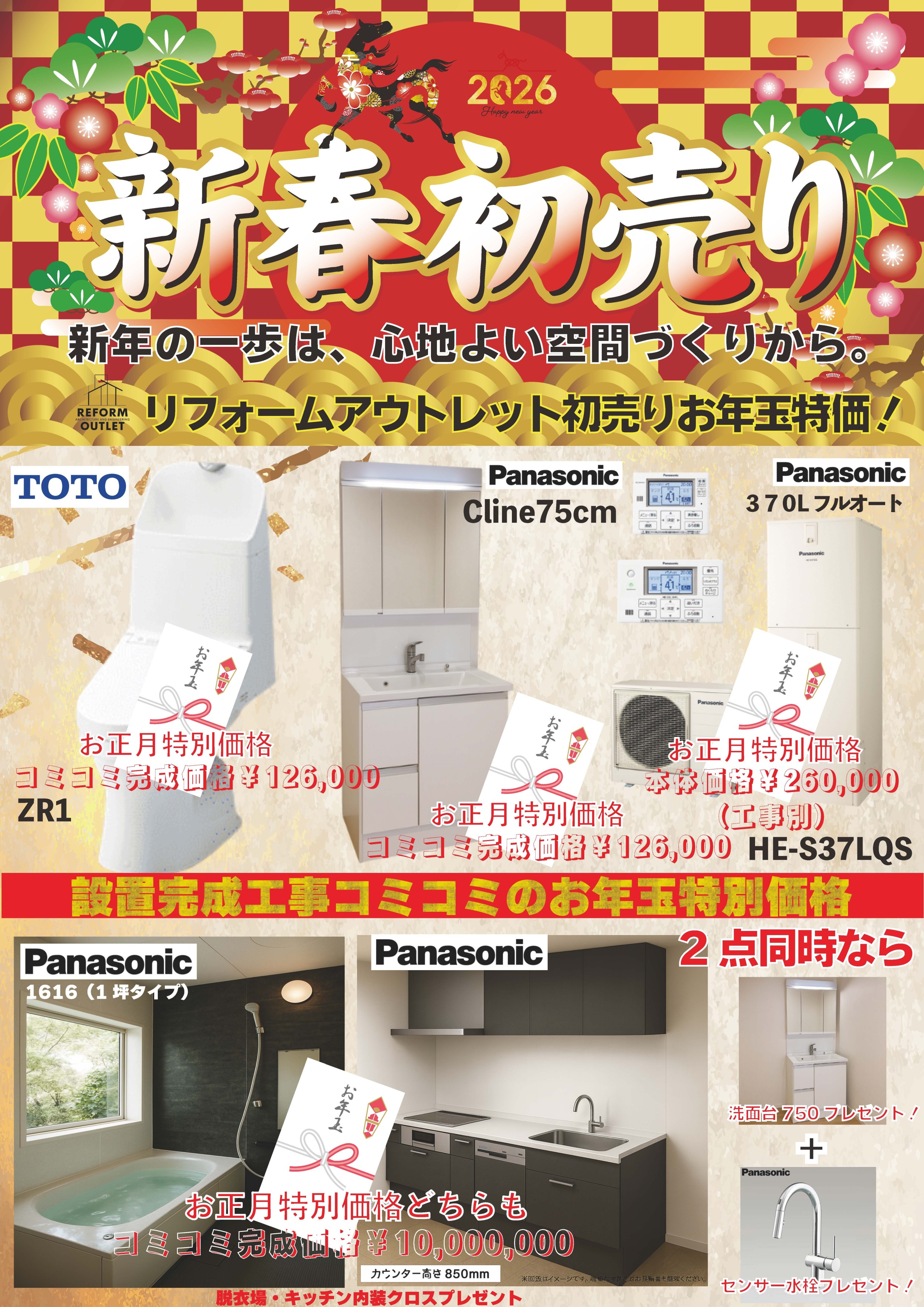 一足早くお正月企画リフォーム編