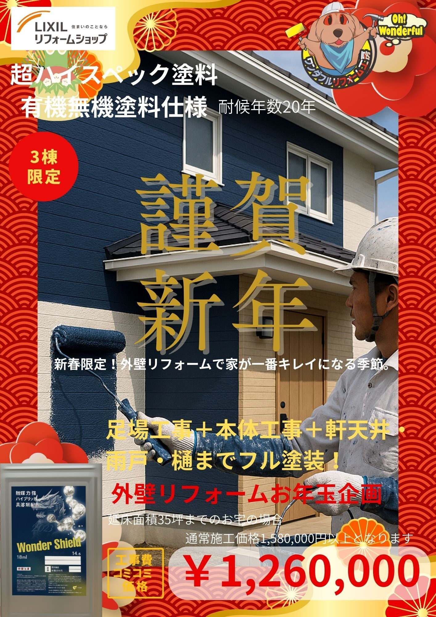 一足早くお正月企画（外壁塗装編）