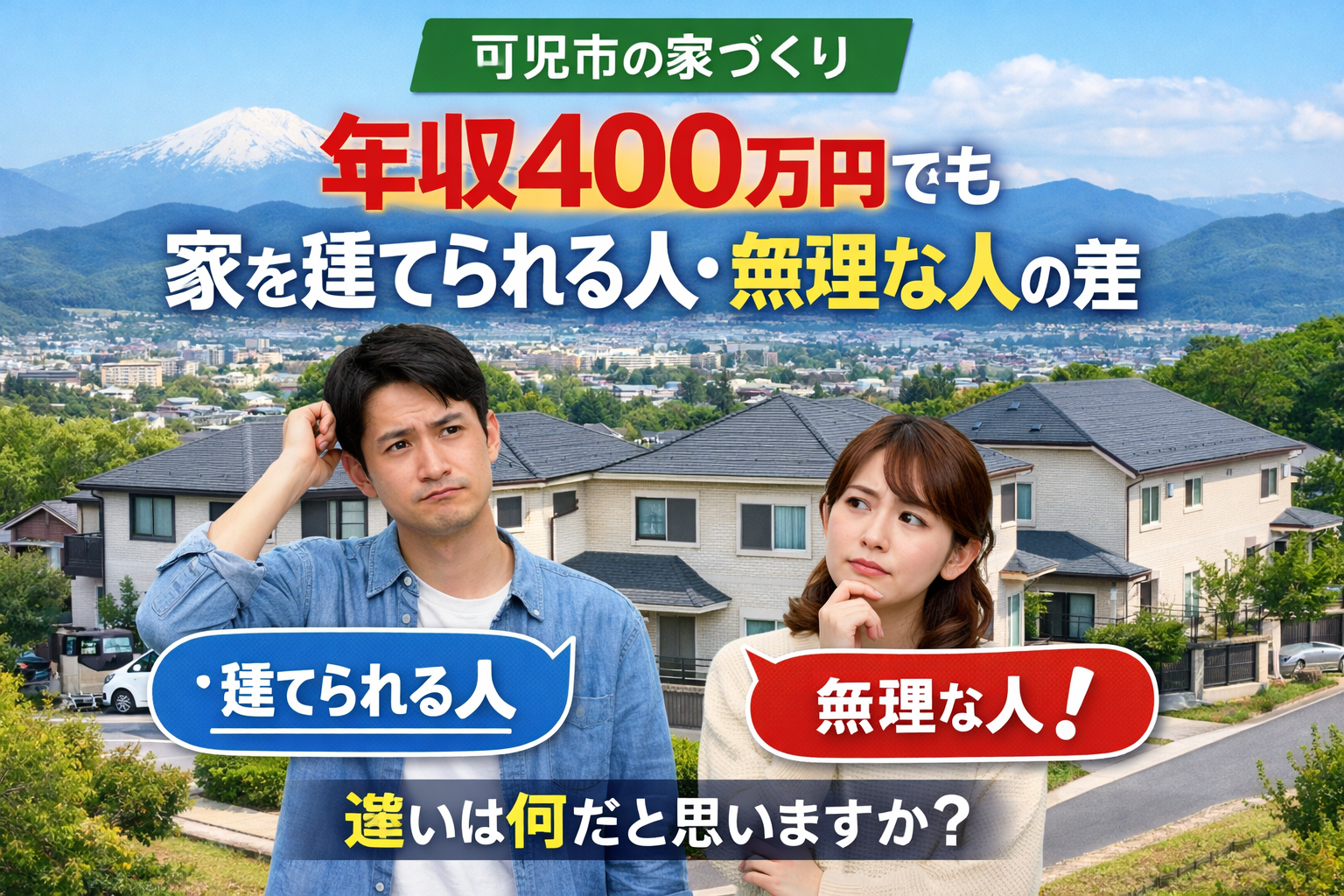 可児市で「年収400万円でも家を建てられる人・無理な人の差」