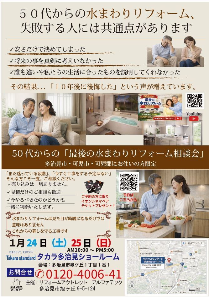 ５０代からの「最後の水回り相談会」これは必見！