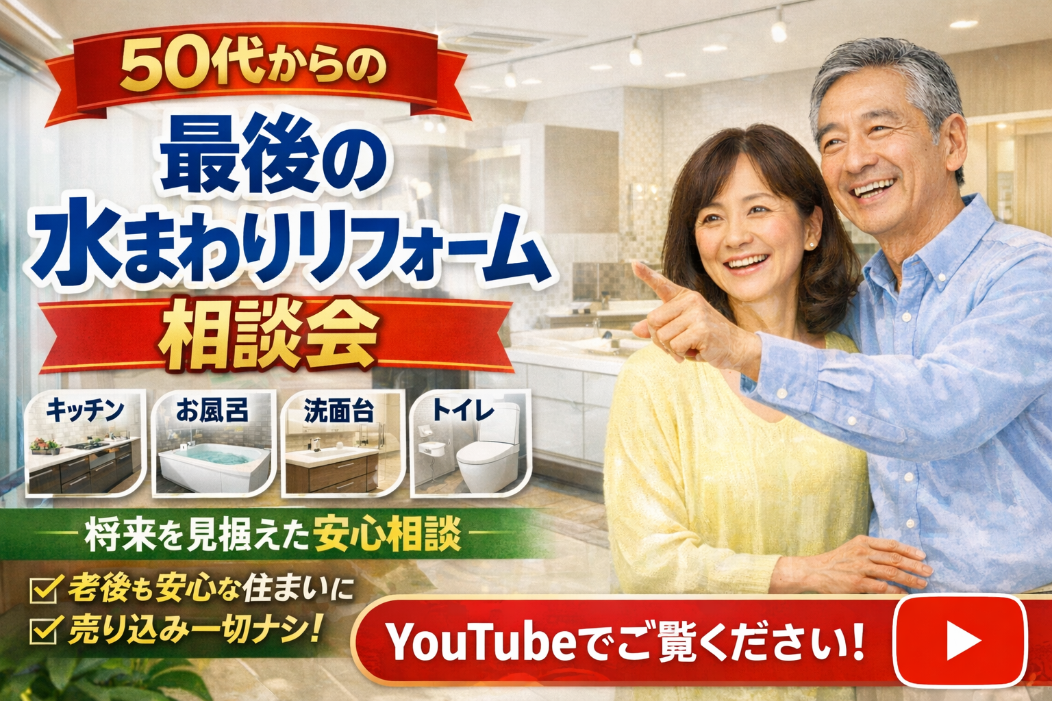 わたしたちが考える５０代からの「最後の水回りリフォーム相談会」とは