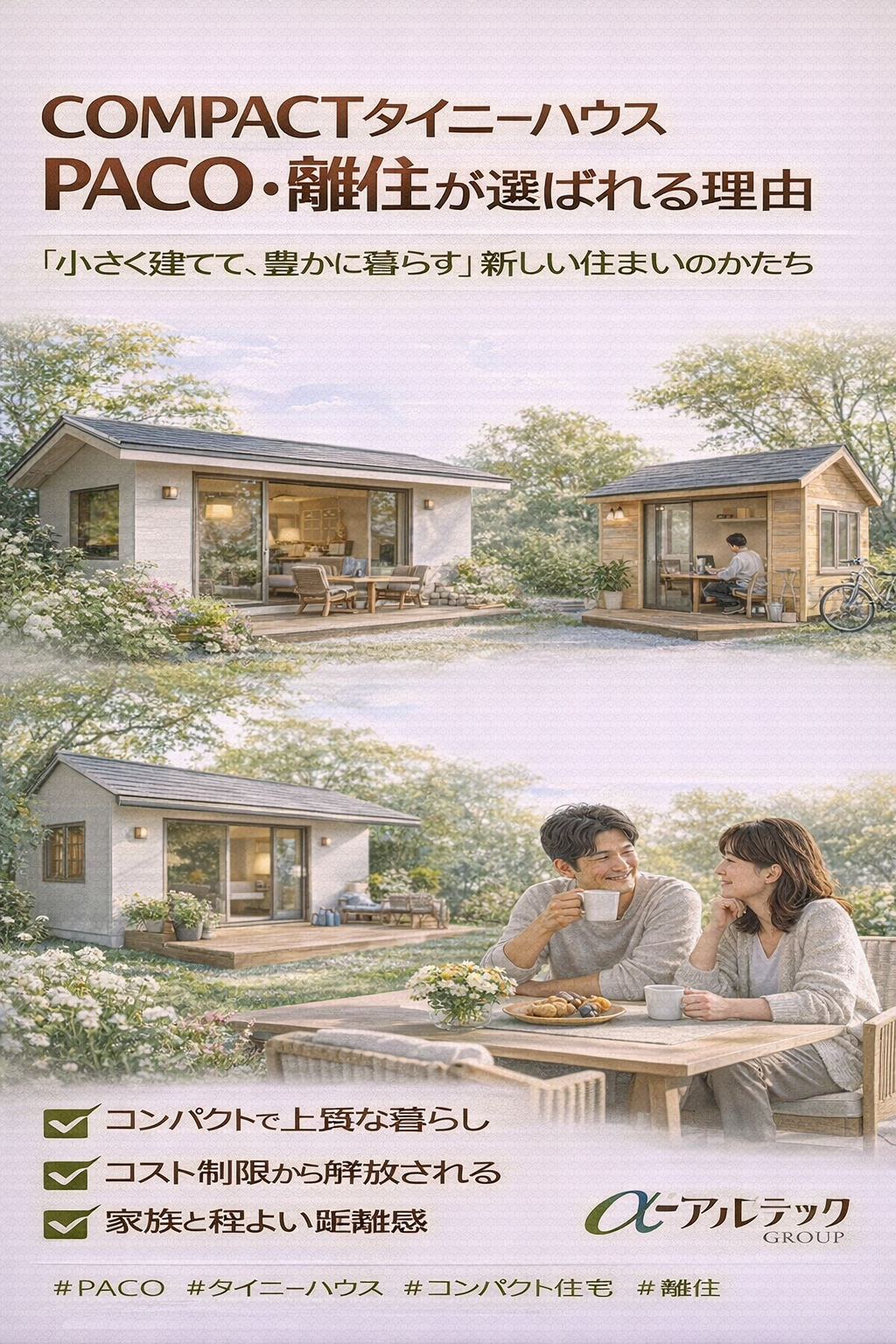 COMPACTタイニーハウスPACO・離住が選ばれる理由 「小さく建てて、豊かに暮らす」新しい住まいのかたち