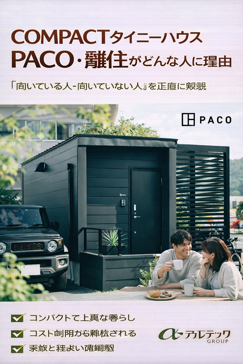 COMPACTタイニーハウスPACO・離住はどんな人に向いている？ 「向いている人・向いていない人」を正直に解説