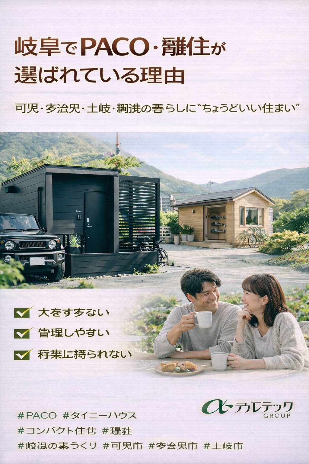 岐阜でPACO・離住が選ばれている理由 可児・多治見・土岐・瑞浪の暮らしに“ちょうどいい住まい”