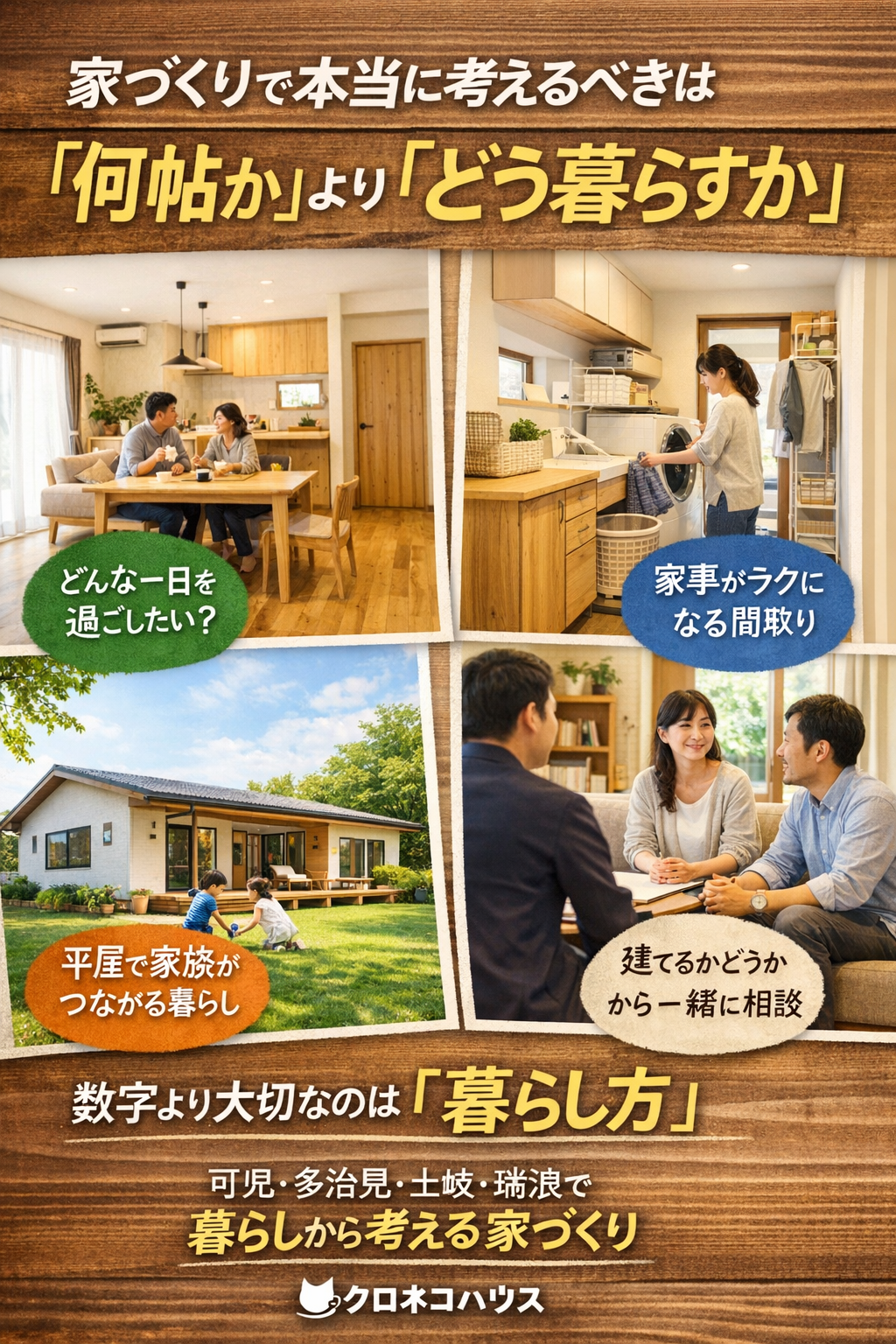 家づくりで本当に考えるべきは