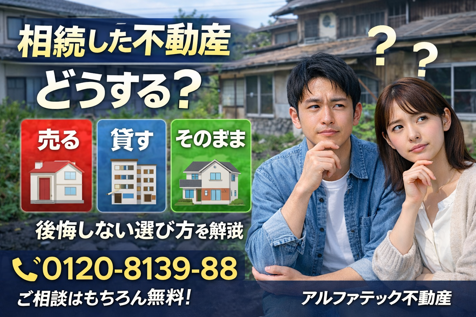 可児市・多治見市で相続した不動産どうする?売る・貸す・そのまま…後悔しない判断基準