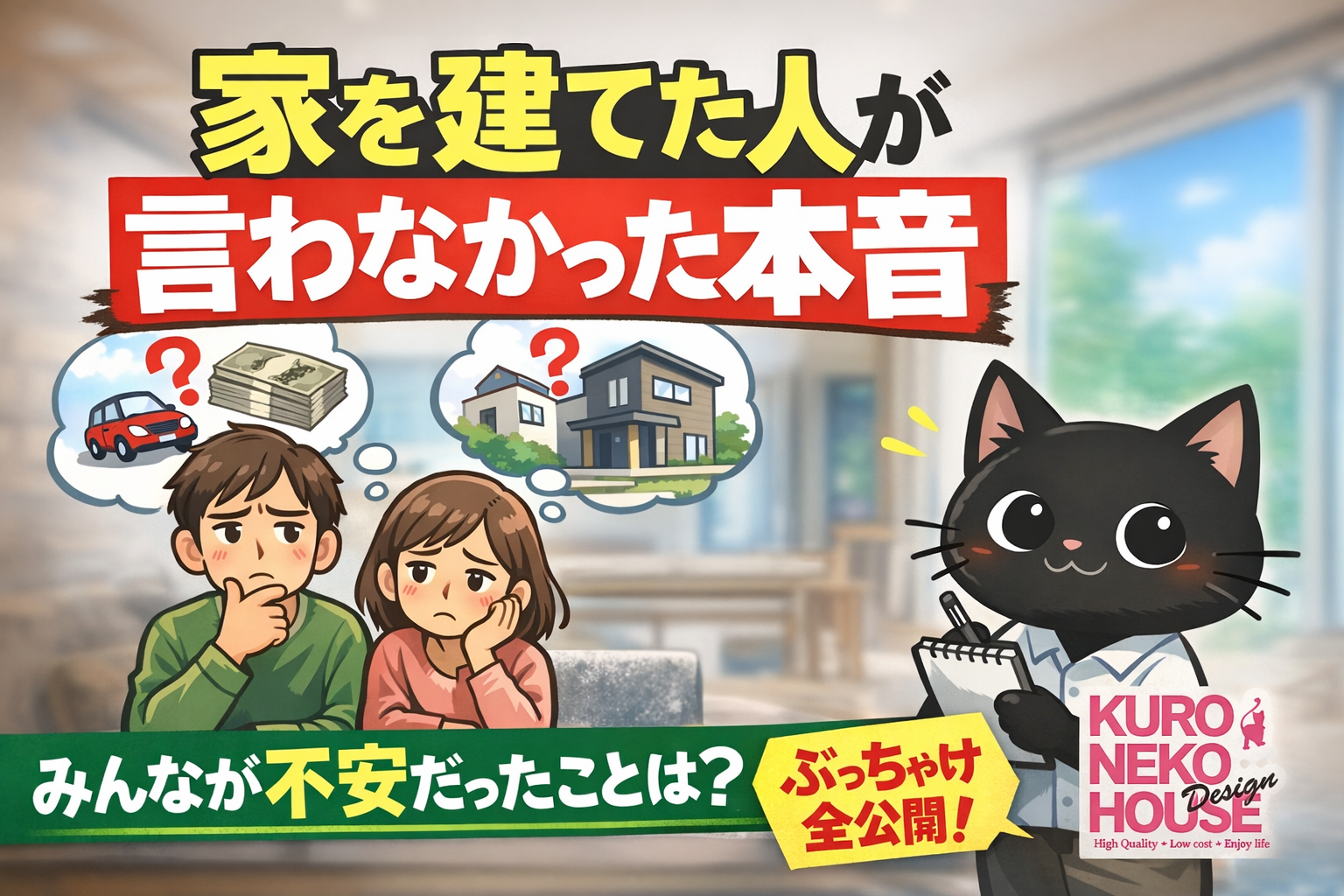 家を建てた人が言わなかった本音　クロネコハウス