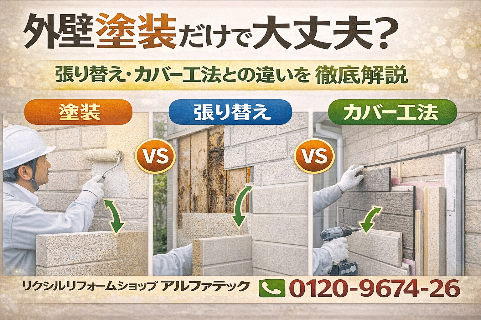 【外壁塗装だけで大丈夫?】張り替え・カバー工法との違いを徹底解説 リクシルリフォームショップ アルファテック 📞 ✆0120-9674-26