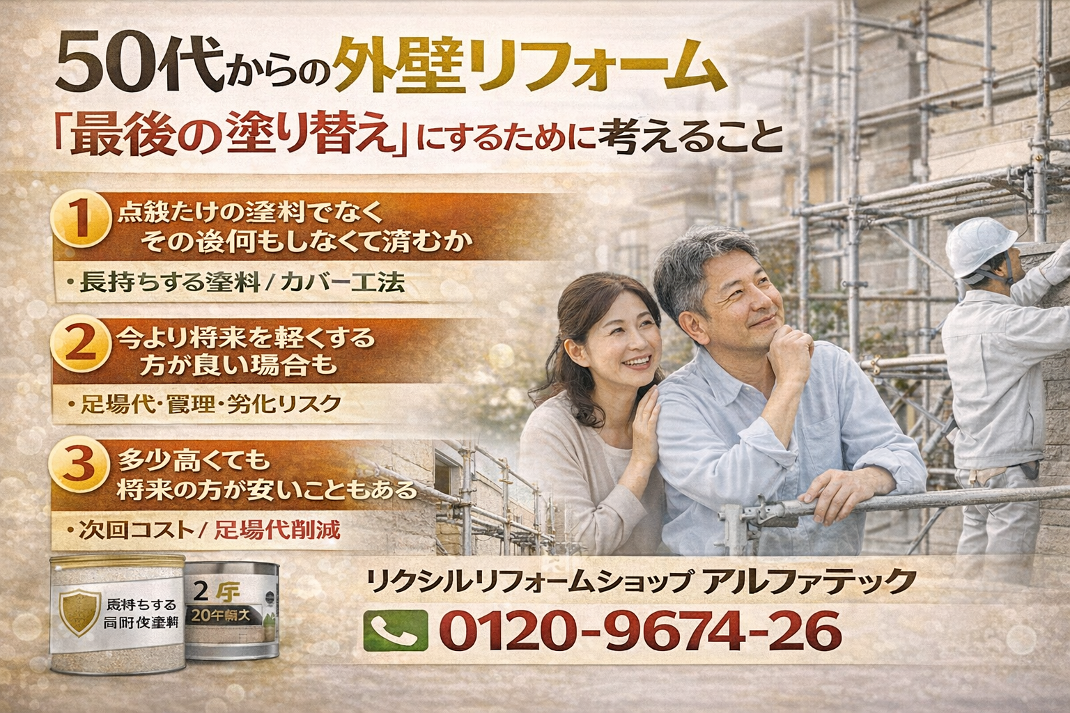【外壁リフォームで失敗する人の共通点3選】実例から分かる注意ポイント リクシルリフォームショップ アルファテック  📞 ✆0120-9674-26