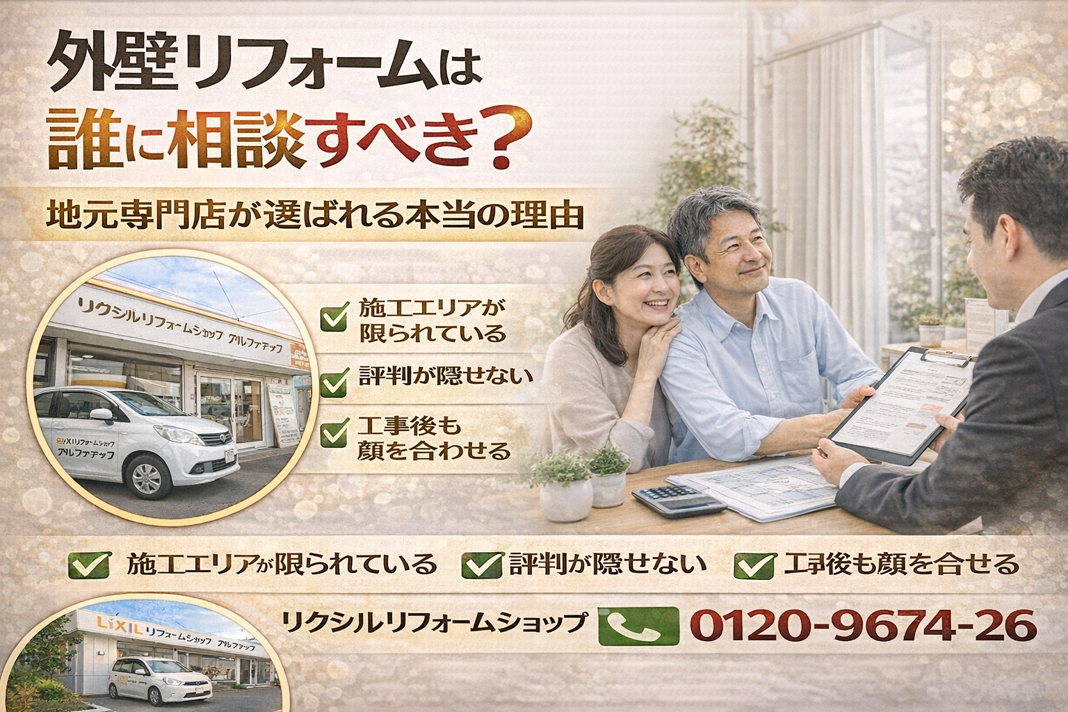 【外壁リフォームは誰に相談すべき？】地元専門店が選ばれる本当の理由 リクシルリフォームショップ アルファテック  📞 ✆0120-9674-26