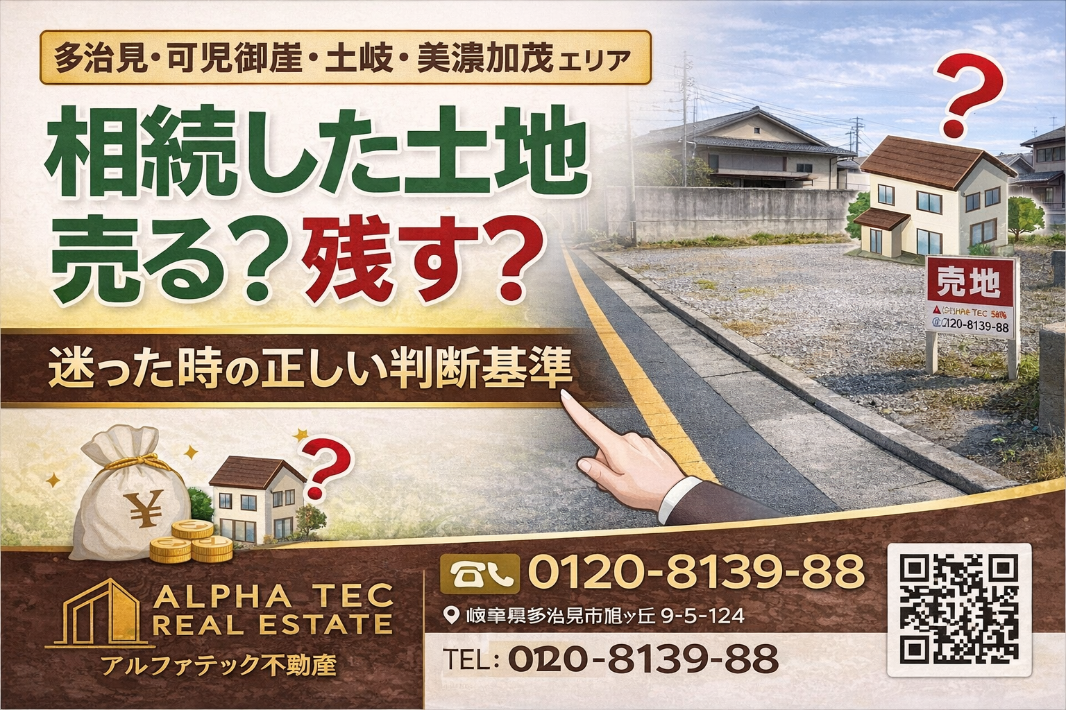 【多治見・可児御嵩・土岐・美濃加茂】 相続した土地、売る？残す？迷った時の正しい判断基準