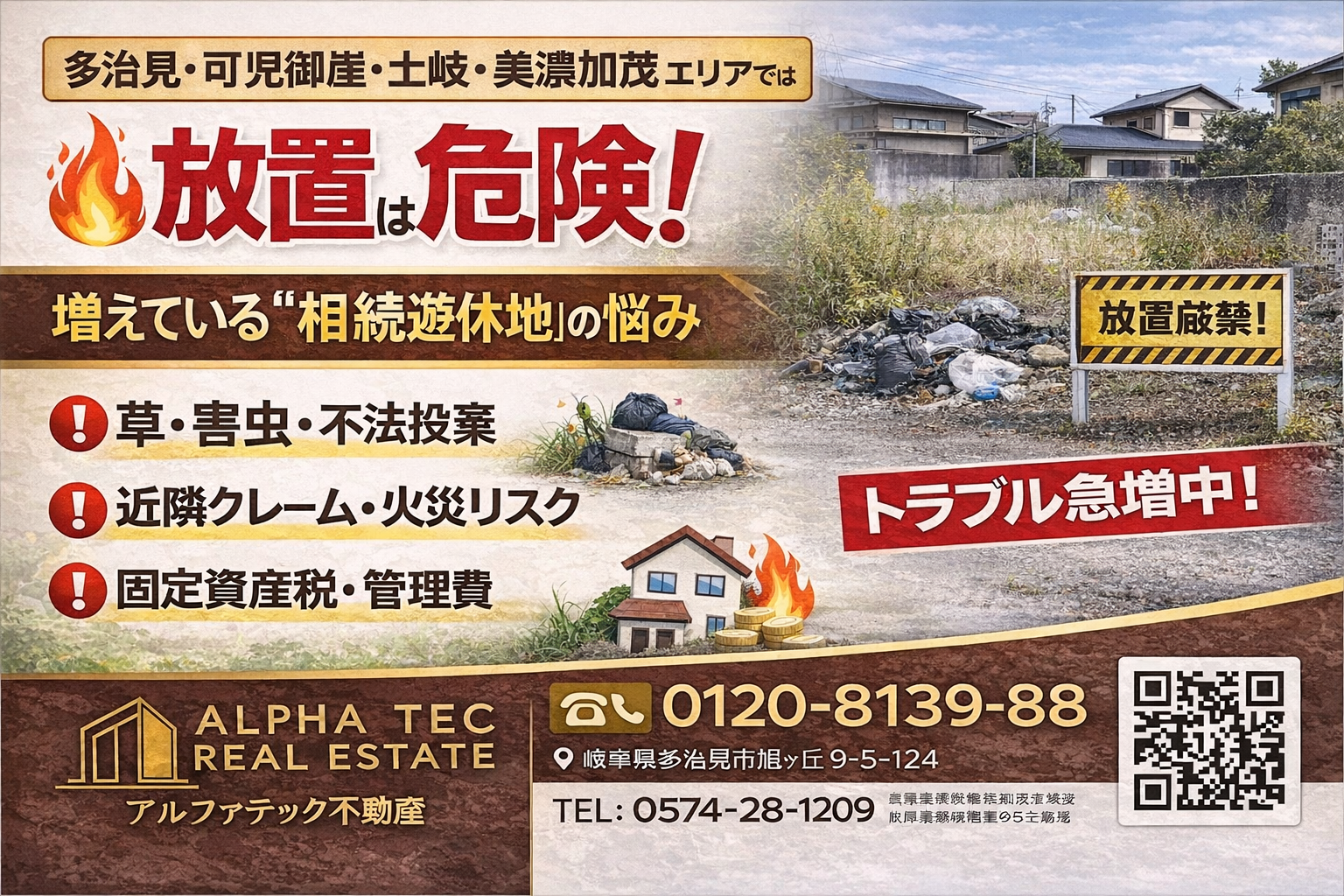 【多治見・可児御嵩・土岐・美濃加茂】 相続した遊休地、そのまま放置していませんか？後悔する前に知ってほしい現実