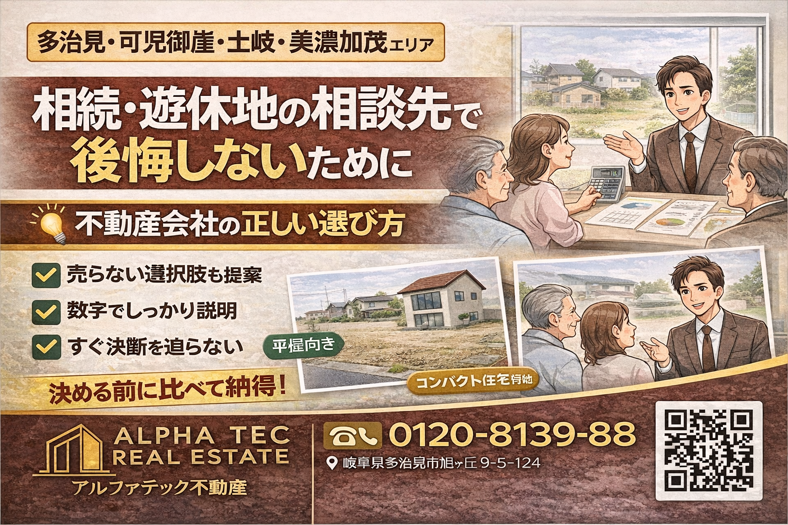 【多治見・可児御嵩・土岐・美濃加茂】 相続・遊休地の相談先で後悔しないために｜不動産会社の正しい選び方