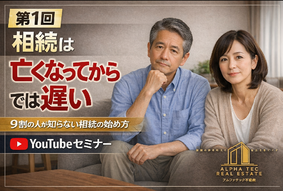 アルファテック不動産YouTube相続セミナースタート