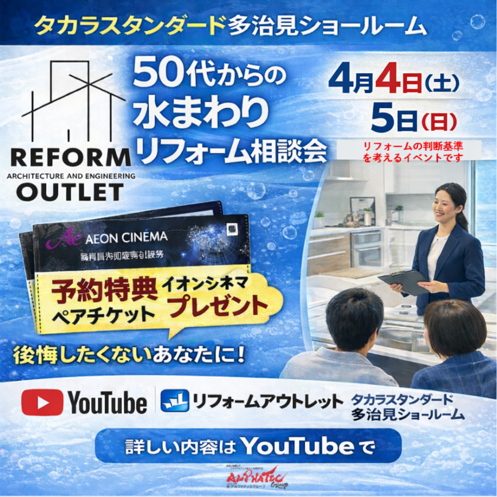 来月4月4日5日はタカラスタンダード多治見でイベント相談会