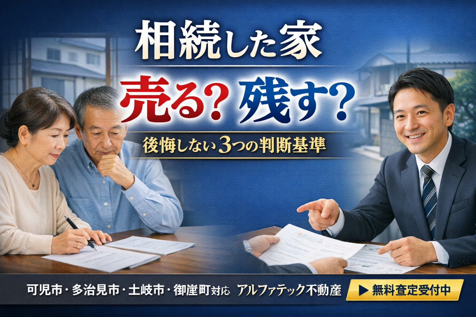 可児市で相続した家、売る？残す？後悔しない3つの判断基準｜アルファテック不動産