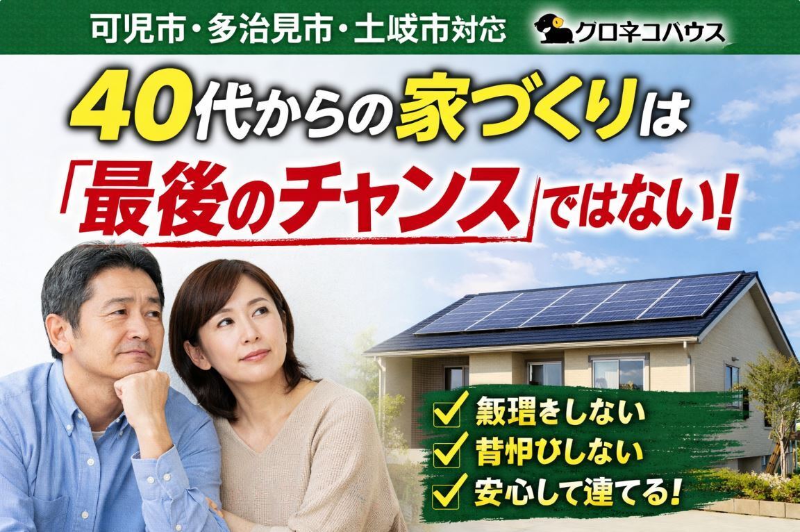 【可児市・多治見市・土岐市】 40代からの家づくりは「最後のチャンス」ではない｜クロネコハウス
