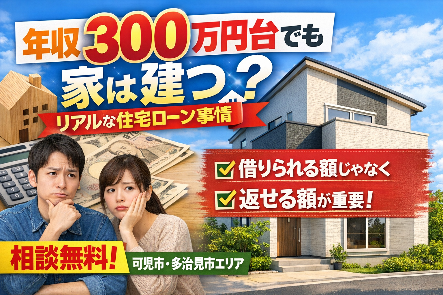 年収300万円台でも家は建つ？リアルな住宅ローン事情｜可児市・多治見市の家づくり