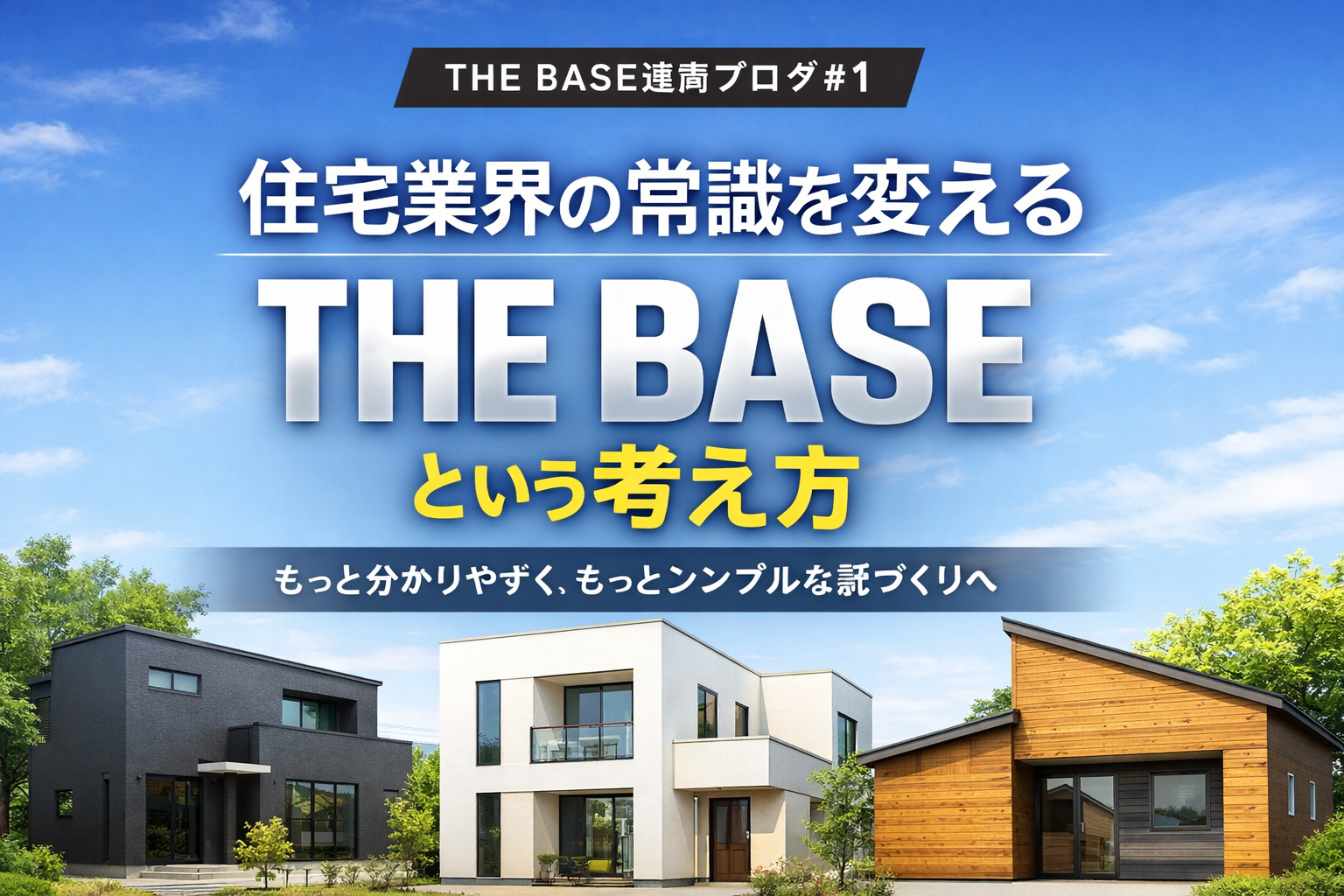 住宅業界の常識を変える「THE BASE」という考え方