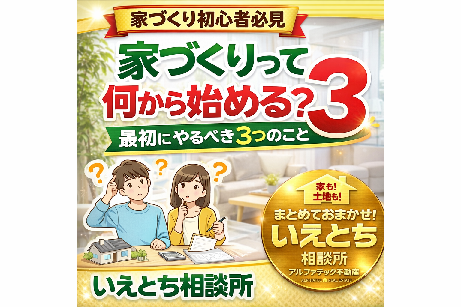 いえとち相談所とは
