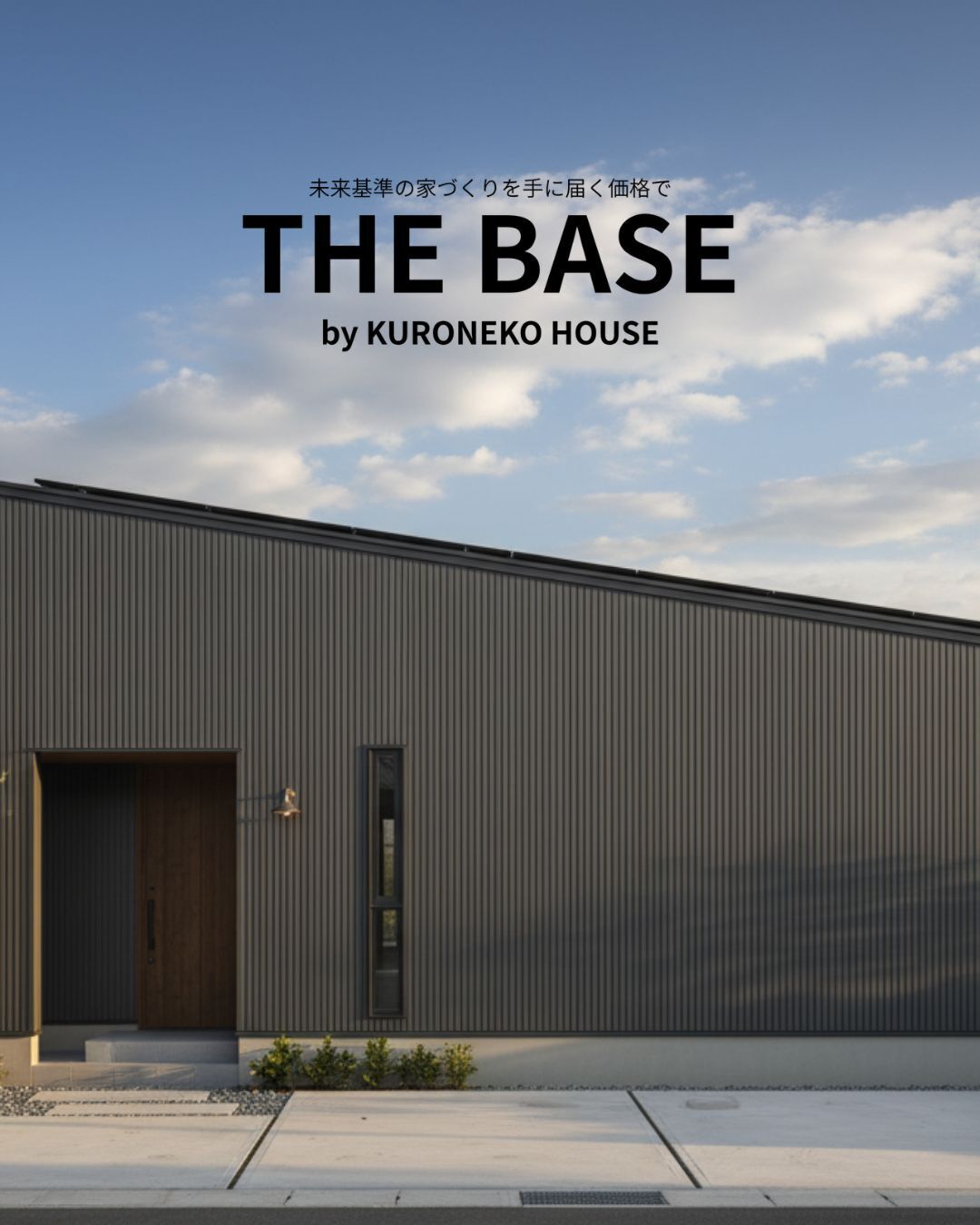 THE BASEスタートで住宅が変わる
