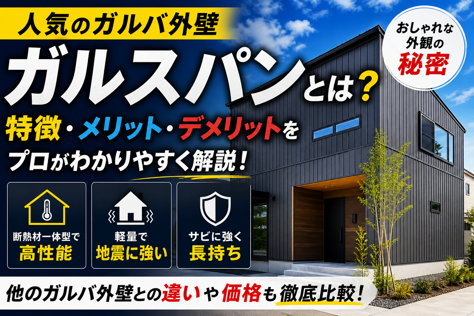 【ガルスパンとは？】人気のガルバ外壁、その正体と“選び方”をプロが解説