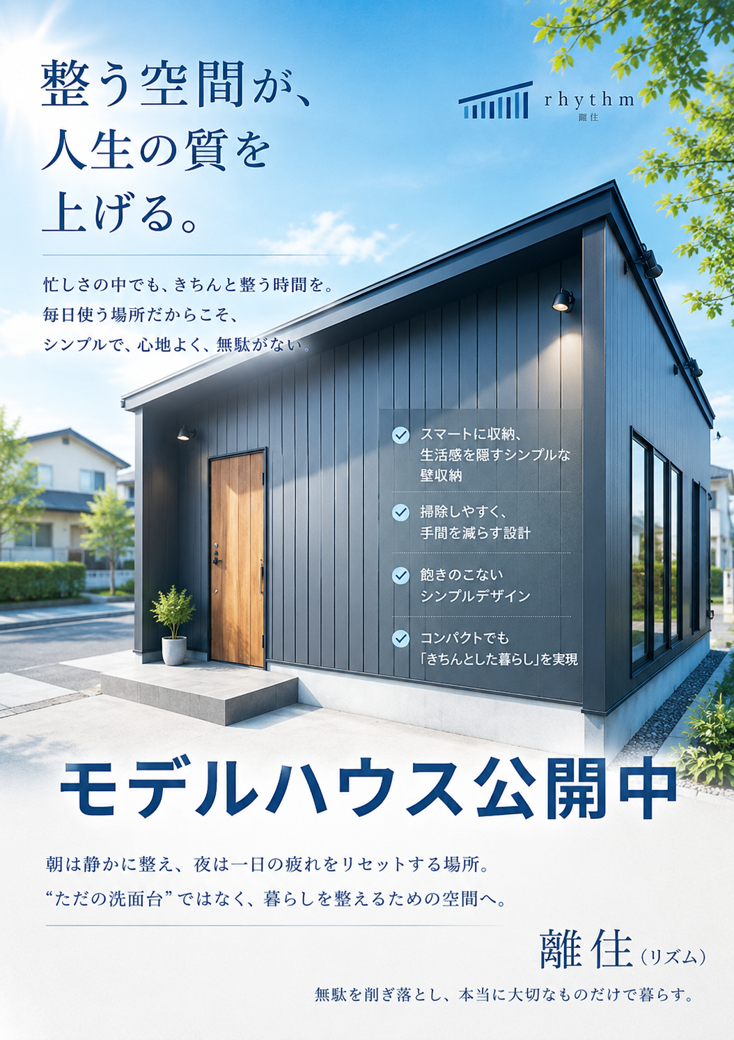 離住モデルハウス公開中