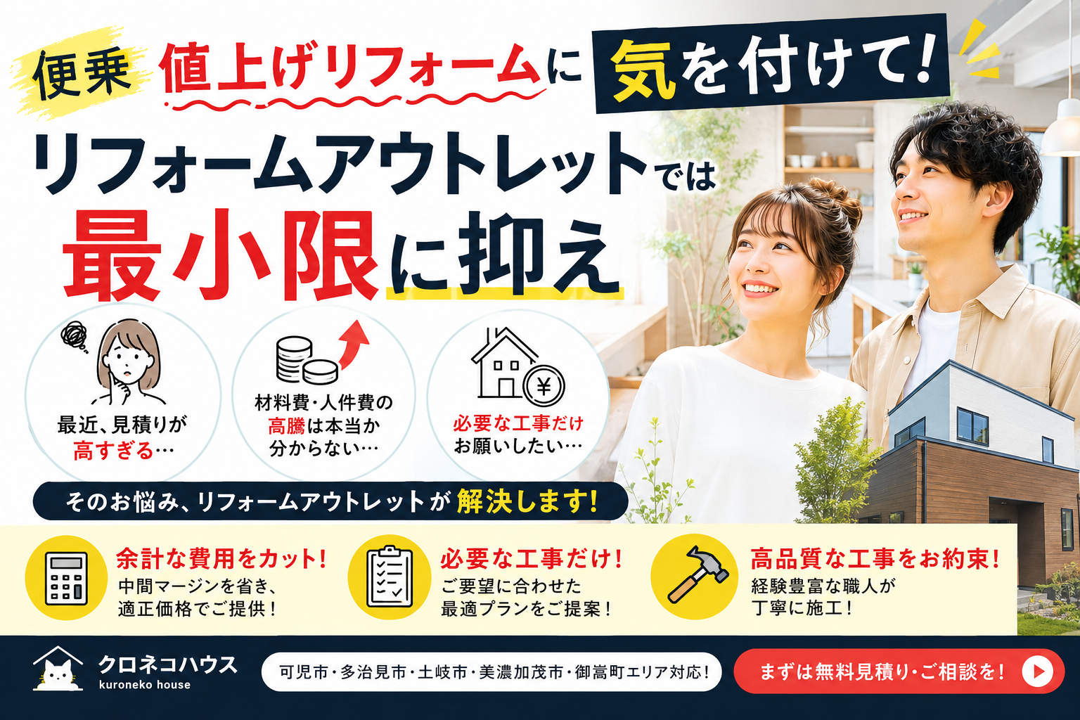便乗値上げリフォームに気を付けて