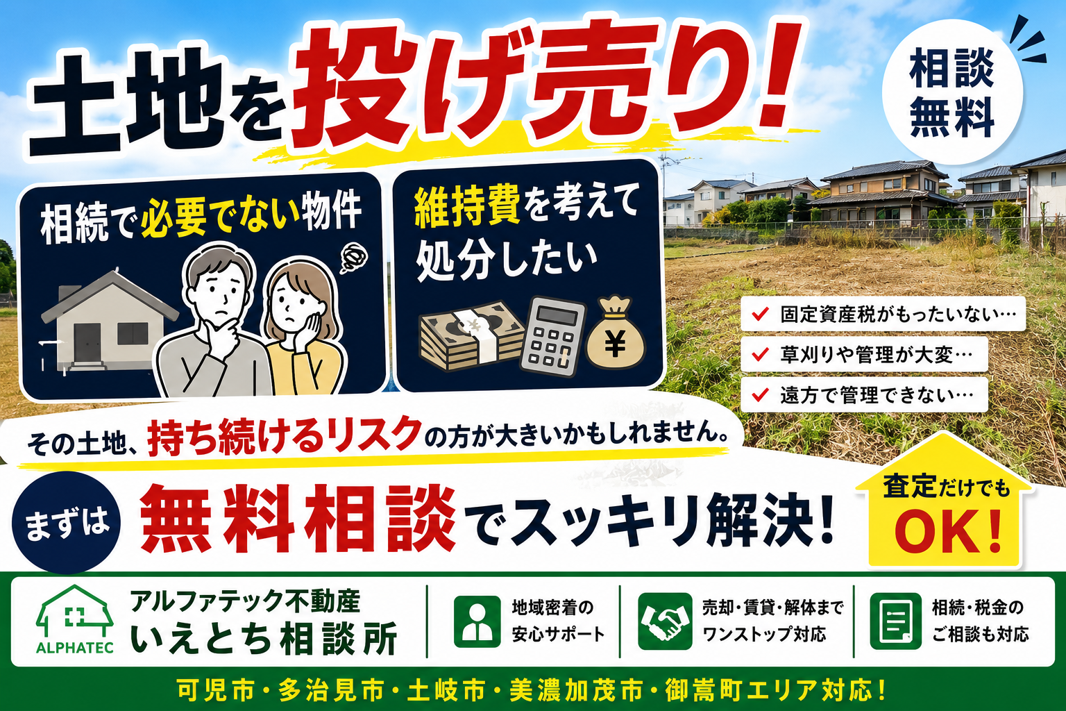 土地を投げ売り！
