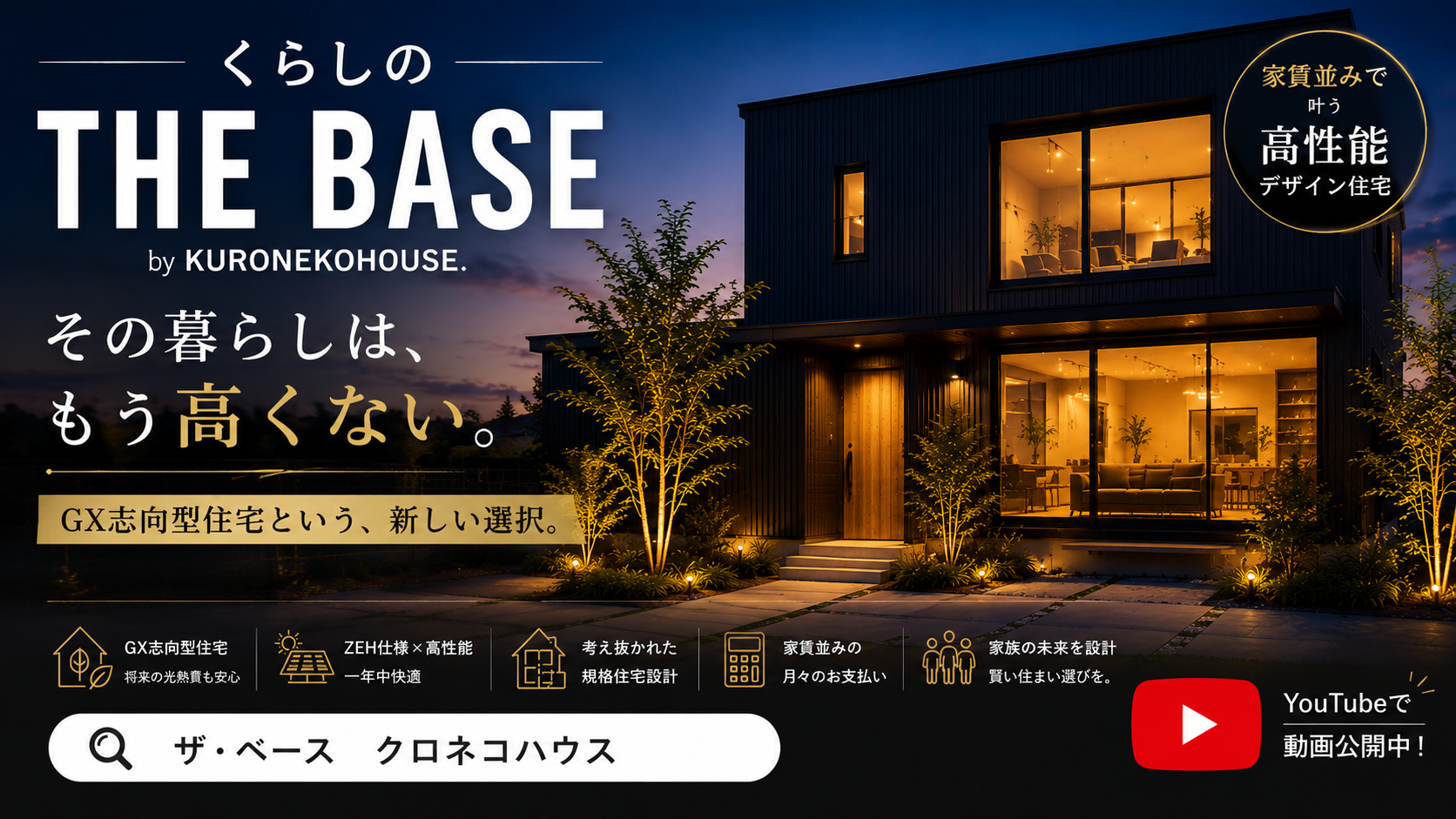 THEBASEで高品質で価値ある家造りを！