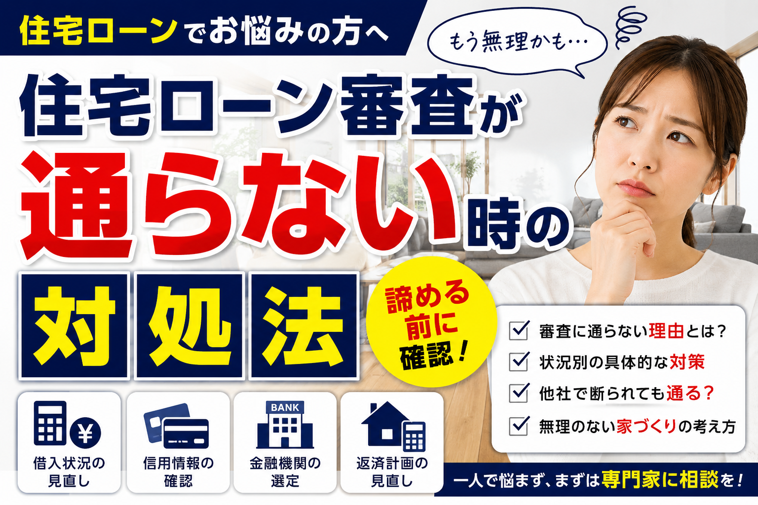 住宅ローンが通らない場合のチェックポイント