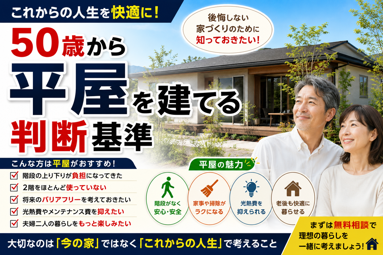 50歳から平屋を建てる判断基準