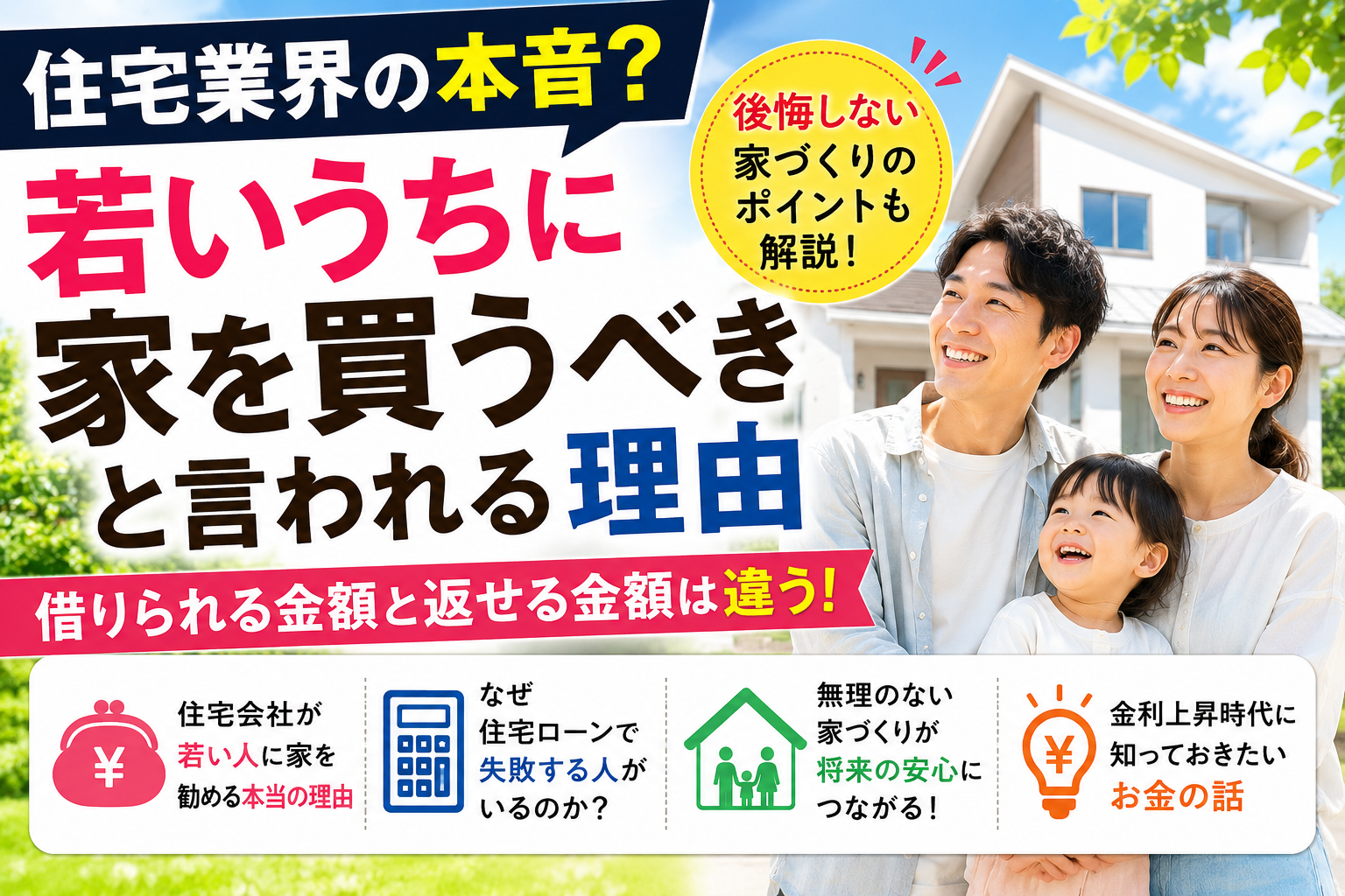 ハウスメーカー・住宅業者考える「若いうちに借金させろ」
