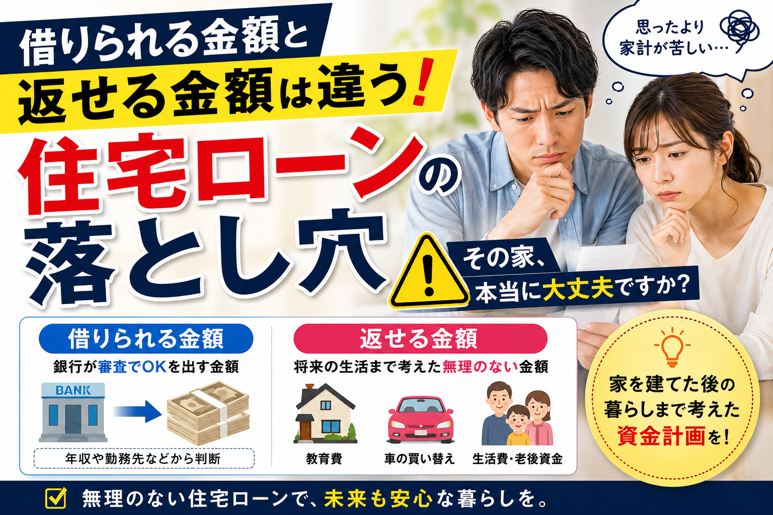 借りられる金額と返せる金額は違う！住宅ローンの落とし穴